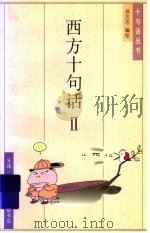 西方十句话  2   1995  PDF电子版封面  7108008300  蔡志忠编 