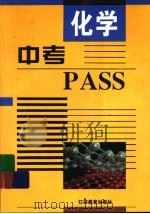 中考PASS·化学（1997 PDF版）