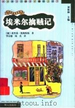 埃米尔擒贼记   1999  PDF电子版封面  7533230701  （德）凯斯特纳著；华宗德，钱杰译 