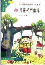 儿童相声集锦（1994 PDF版）