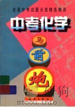 全国中考试题分类精选精讲  中考化学马前炮（1999 PDF版）