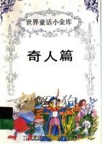 世界童话小金库  奇人篇（1994 PDF版）
