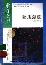 物质溯源   1992  PDF电子版封面  7805726094  王孝平，钱越英编著 