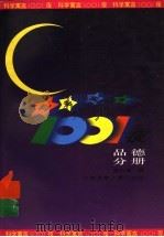 科学寓言1001夜  品德分册（1997 PDF版）