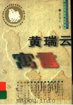 黄瑞云寓言   1998  PDF电子版封面  7535318509  黄瑞云著 