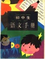 初中生语文手册（1996 PDF版）