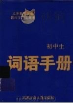 初中生词语手册  修订本   1995  PDF电子版封面  7534614538  熊梅生，孙芳铭主编 