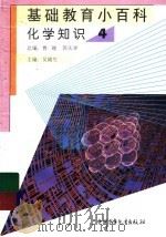 基础教育小百科  化学知识  4   1997  PDF电子版封面  7500737688  吴锦生主编 