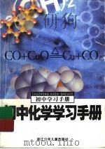 初中化学学习手册（1998 PDF版）