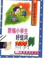 新编小学生好词组1000例（1996 PDF版）