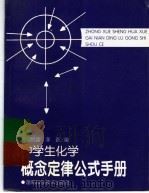 中学生化学概念定律公式手册（1999 PDF版）