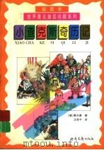 小查克斯奇历记（1999 PDF版）