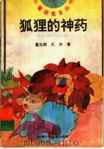 狐狸的神药   1997  PDF电子版封面  7539714395  瞿光辉，凡夫著 