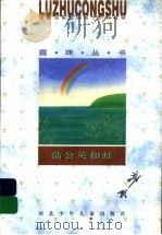 蒲公英和虹（1996 PDF版）