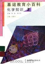 基础教育小百科  化学知识  2   1997  PDF电子版封面  7500737688  吴锦生主编 