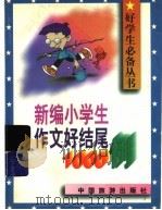 新编小学生作文好结尾1000例（1996 PDF版）