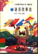 谜语故事选（1991 PDF版）
