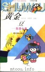 黄金豆  生活小品   1996  PDF电子版封面  7539405538  夏小雨，周慧萍选编 