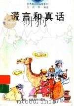 谎言和真话   1996  PDF电子版封面  7533421264  吴秋林编选 