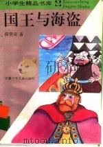 国王与海盗   1989  PDF电子版封面  7539712317  薛贤荣著 