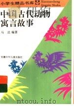 中国古代动物寓言故事（1985 PDF版）