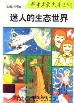 迷人的生态世界   1993  PDF电子版封面  7501509824  郝晋珉编著 