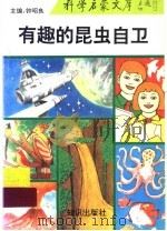 有趣的昆虫自卫   1993  PDF电子版封面  7501509824  杨集昆编著 