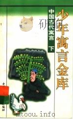 中国古代寓言  下   1997  PDF电子版封面  7500738544  林夏主编 