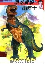恐龙常识小博士（1997 PDF版）