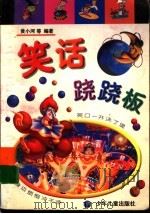 笑话跷跷板   1999  PDF电子版封面  7532438074  黄小河等著 