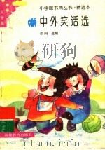 中外笑话选   1993  PDF电子版封面  7533412273  章阆选编 