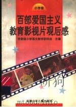 百部爱国主义教育影视片观后感  小学卷（1997 PDF版）