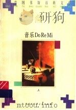 音乐Do Re Mi 上   1996  PDF电子版封面  7500056966  曹理，陈琪编著 