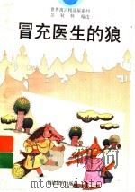 冒充医生的狼   1996  PDF电子版封面  7533421272  吴秋林编选 