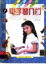 电子琴入门   1999  PDF电子版封面  7535320570  张友瑜编 