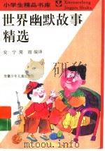 世界幽默故事精选   1993  PDF电子版封面  7539710470  安宁，周雨编译 
