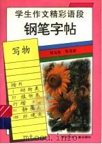 学生作文精彩语段钢笔字帖  （写物）（1996年11月第1版 PDF版）