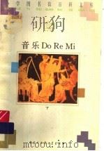 音乐Do Re Mi 下   1996  PDF电子版封面  7500056966  曹理，陈琪编著 