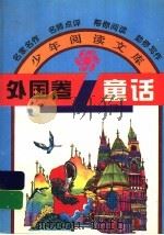外国卷童话（1995 PDF版）