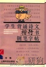 学生背诵诗文楷行书钢笔字帖（1996 PDF版）