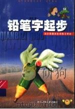 铅笔字起步   1999  PDF电子版封面  7534219906  潘现著 