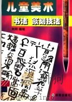 儿童美术书法篆刻技法   1999  PDF电子版封面  7801380835  刘阳编绘 