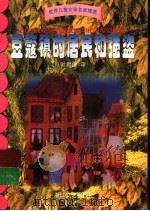 世界儿童文学名著精选  豆蔻镇的居民和强盗   1999  PDF电子版封面  7533912101  （挪威）托尔边·埃格纳著；叶君健译 