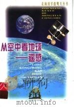 从空中看地球-遥感   1999  PDF电子版封面  7543529130  童庆禧，杨超武著 