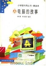 电脑的故事   1994  PDF电子版封面  7533416465  林健，林龙都编著 