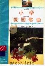 小学爱国歌曲   1995  PDF电子版封面  7532912809  李东主编 