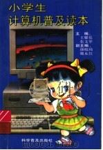 小学计算机普及读本   1994  PDF电子版封面  7110038440  王耀廷，张文举主编 