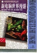 新电脑世界漫游（1997 PDF版）