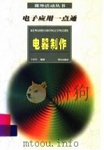 电子应用一点通  电器制作   1997  PDF电子版封面  7533226437  丁兆叶编著 