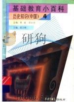 中国历史知识  卷4     PDF电子版封面    梁卫辉主编 